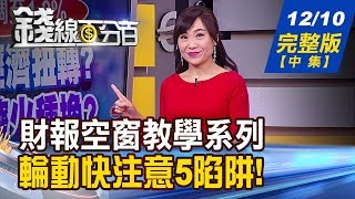 【錢線百分百】20191210完整版(中集)《農曆年前內資當家 當紅內資股操作技巧! 財報空窗期盤面輪動快 投資注意5大陷阱!》