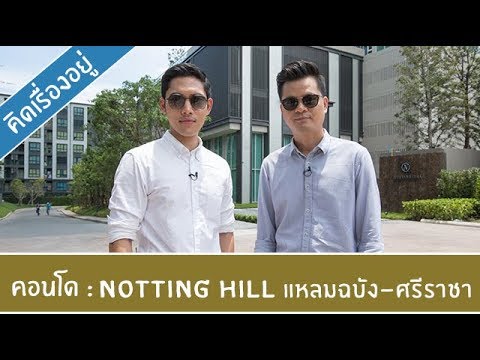 คิด.เรื่อง.อยู่ Ep.404 – รีวิวคอนโด Notting Hill แหลมฉบัง-ศรีราชา | โรงแรม แหลม ฉบังเนื้อหาที่เกี่ยวข้องที่สมบูรณ์ที่สุด