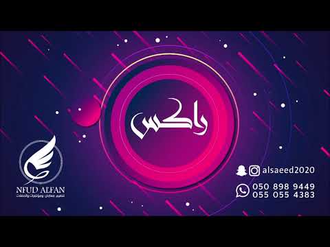 راكس علم عيونك 2020 