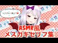 ASMR風メスガキセリフ集❤️【メスガキママ】