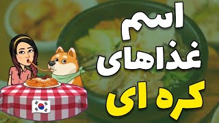 اسم غذاهای کره ای / غذای کره ای / زبان کره ای با گلی ?