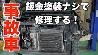 事故車を鈑金塗装しないで修理します！