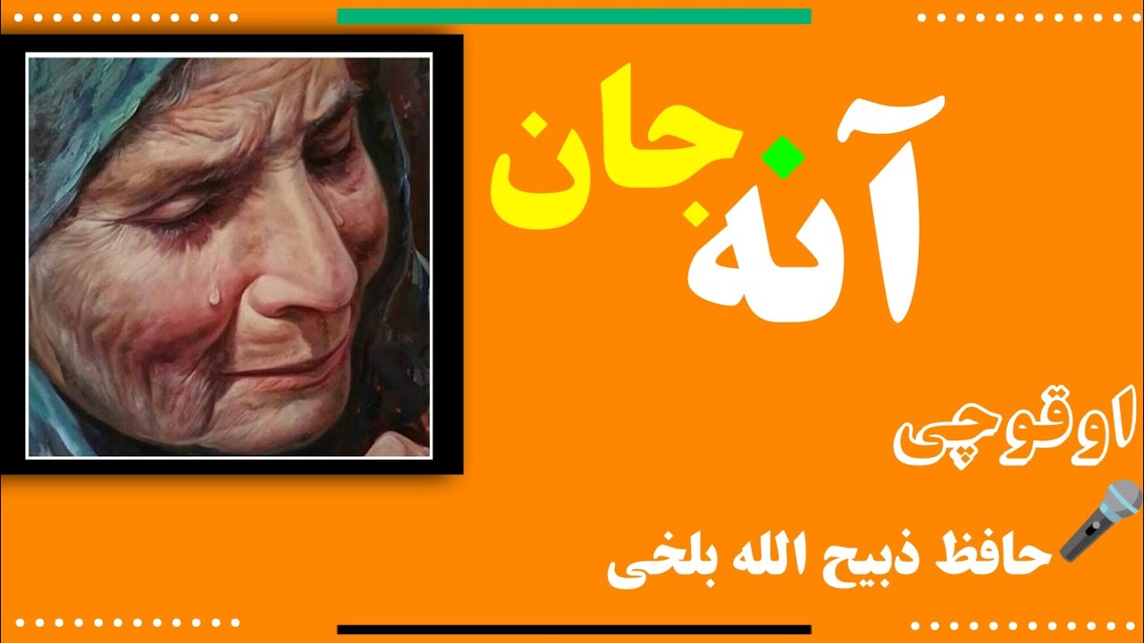 آنه جانم ذبیح الله بلخی سیسیده