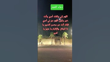 دعاء الفجر #اذكار_الصباح #الفجر #دعاء #أمين #اللهم #quran #اكسبلور #تيك_توك #صلاة_الفجر