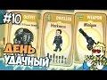 Fallout Shelter - УДАЧНЫЙ ДЕНЬ - Часть 10