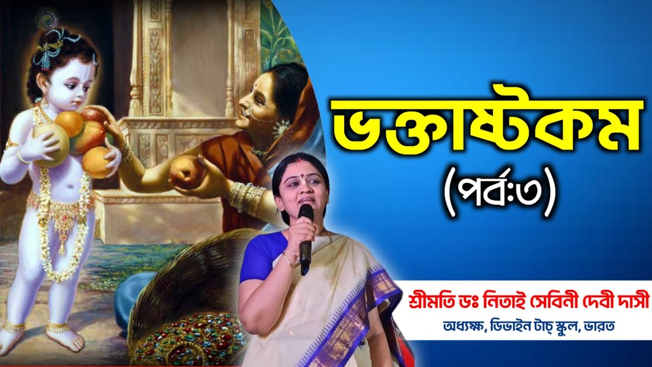 ভক্তাষ্টকম্  (৩য় পর্ব) ||   প্রবক্তা :  🌻 শ্রীমতি ড. নিতাই সেবীনি দেবী দাসী