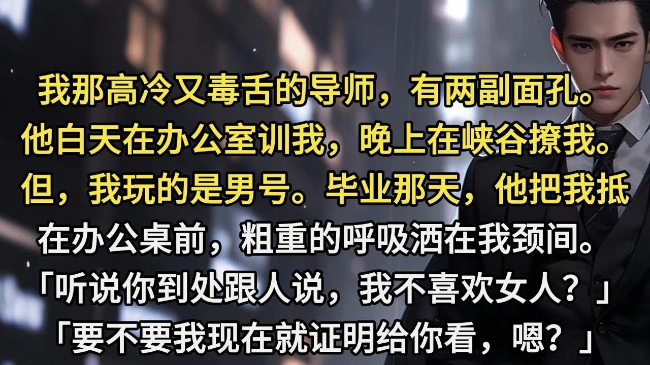 我那高冷又毒舌的导师，有两副面孔。他白天在办公室训我，晚上在峡谷撩我。但，我玩的是男号。毕业那天，他把我抵在办公桌前，粗重的呼吸洒在我颈间。「听说你到处跟人说，我不喜欢女人，就喜欢腹肌男？」