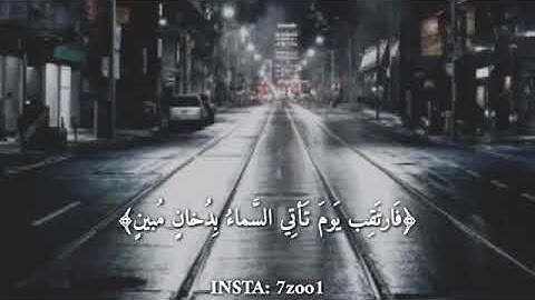 ماتيسر من سورة الدخان | اسلام صبحي