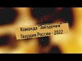 ТУРИСТСКО-КРАЕВЕДЧЕСКАЯ ИГРА «ГВАРДИЯ РОССИИ 2022»