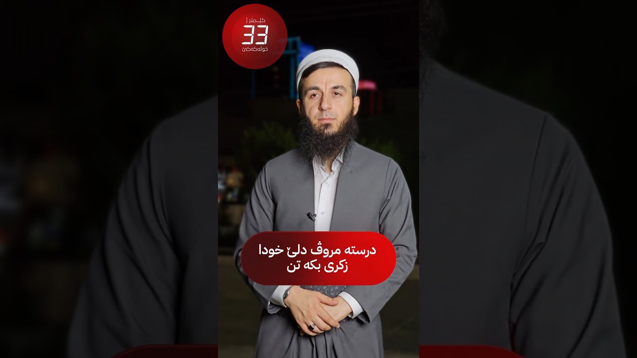 ئەرێ دروستە مرۆڤ زکری ددلێ خۆدا بکەت ؟ 7# کێمتر ژ خۆلەکەکێ