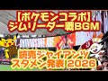 【スタメンPVがかっこいい！】読売ジャイアンツ スタメン発表 2026 ポケモン 剣盾ジムリーダー戦BGM（東京ドーム）
