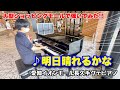 【ストリートピアノ】愛知県イオンモール長久手ストリートピアノで『明日晴れるかな(桑田佳祐)』を弾いてみた。