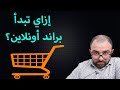 انشاء شركة اون لاين | كيفية صناعة براند | طريقة اختيار اسم براند