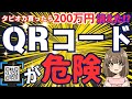 【激増中】ＱＲコードを悪用した詐欺の実際の被害事例と対策方法を徹底解説します