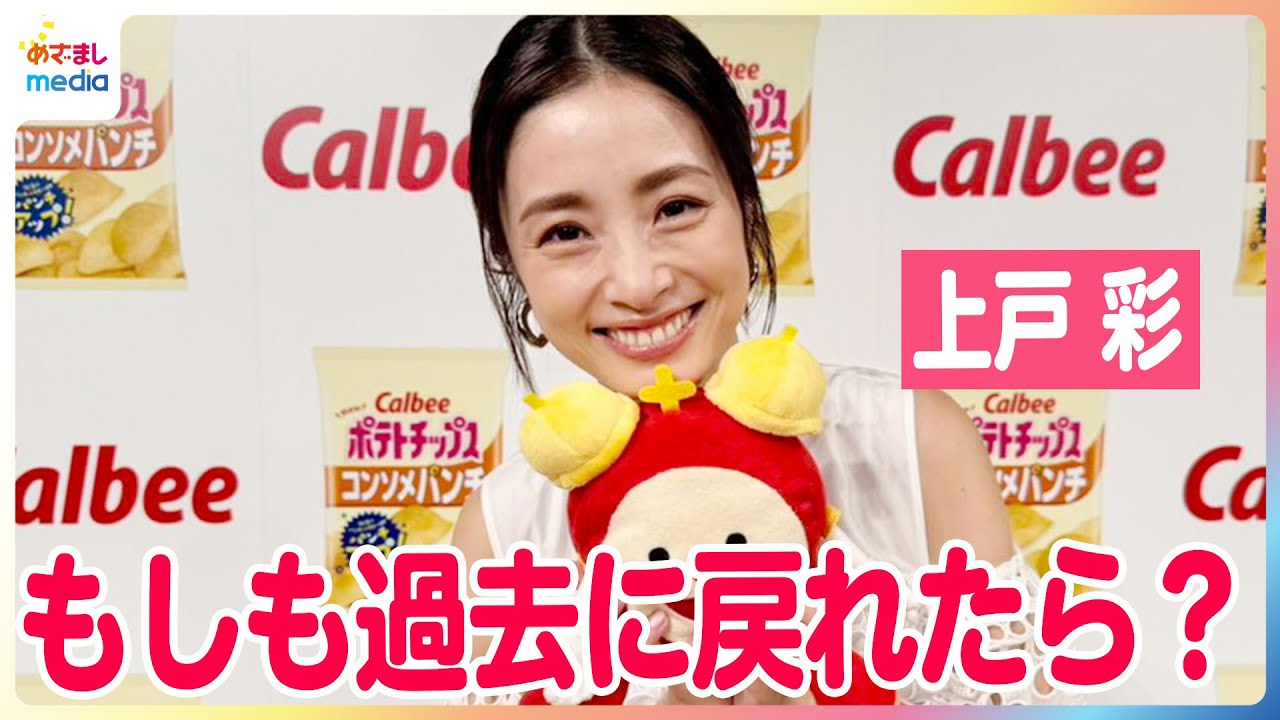 上戸彩 39歳を前に過去には戻りたくない「自分の人生を幸せだと思っている」