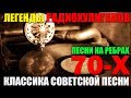 Классика Русского Шансона - Легенды Радио Хулиганов!! Песни 70-х