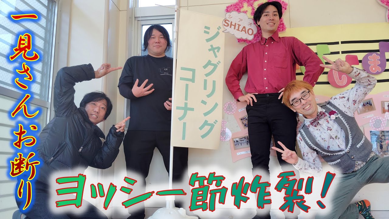 【一見さんお断り】ヨッシー節炸裂！君はこのテンションに付いて来られるか！？「あっ、すごいー」の瞬間も見逃すなッ！！！