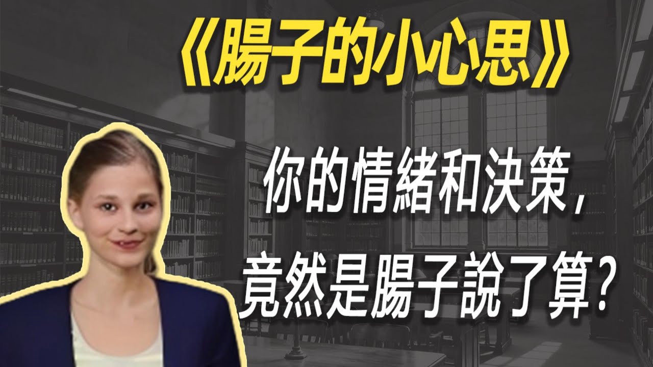 深度解读《肠子的小心思》：你的情绪和决策，竟然是肠子说了算？| 读书 | 懶人讀書