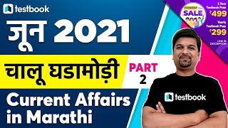 June Current Affairs 2021 in Marathi | MPSC Chalu Ghadamodi 2021 | Part 2 | Sumit Tatte