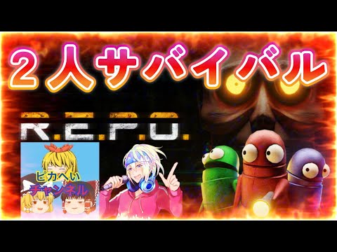 2人ならできるもん！ビビりが集まれば怖くないREPO実況！【Vtuberライブ配信】