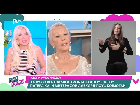 Αίθρα Λυκουρέζου: «