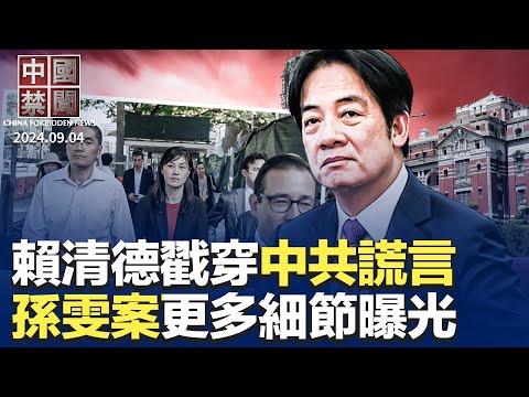 赖清德揭穿中共谎言 俄方证实 北京无回应;充当中共特工 纽约州长前副幕僚长被抓;新西兰安全报告:中共是复杂的情报隐患;财政陷绝境? 地方政府“砸锅卖铁”变现资产