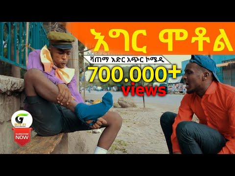 እግረ ሞቶል  ሻጠማ እድር አጭር ኮሜዲ   Ethiopian Comedy (Episode 34)