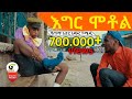 እግረ ሞቶል  ሻጠማ እድር አጭር ኮሜዲ 2021  Ethiopian Comedy (Episode 34)