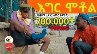 እግረ ሞቶል  ሻጠማ እድር አጭር ኮሜዲ   Ethiopian Comedy (Episode 34)