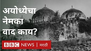 Ayodhya Verdict: राम जन्मभूमी-बाबरी मशीद वादाचा इतिहास। Ram Janmabhoomi, Babri Masjid case explained