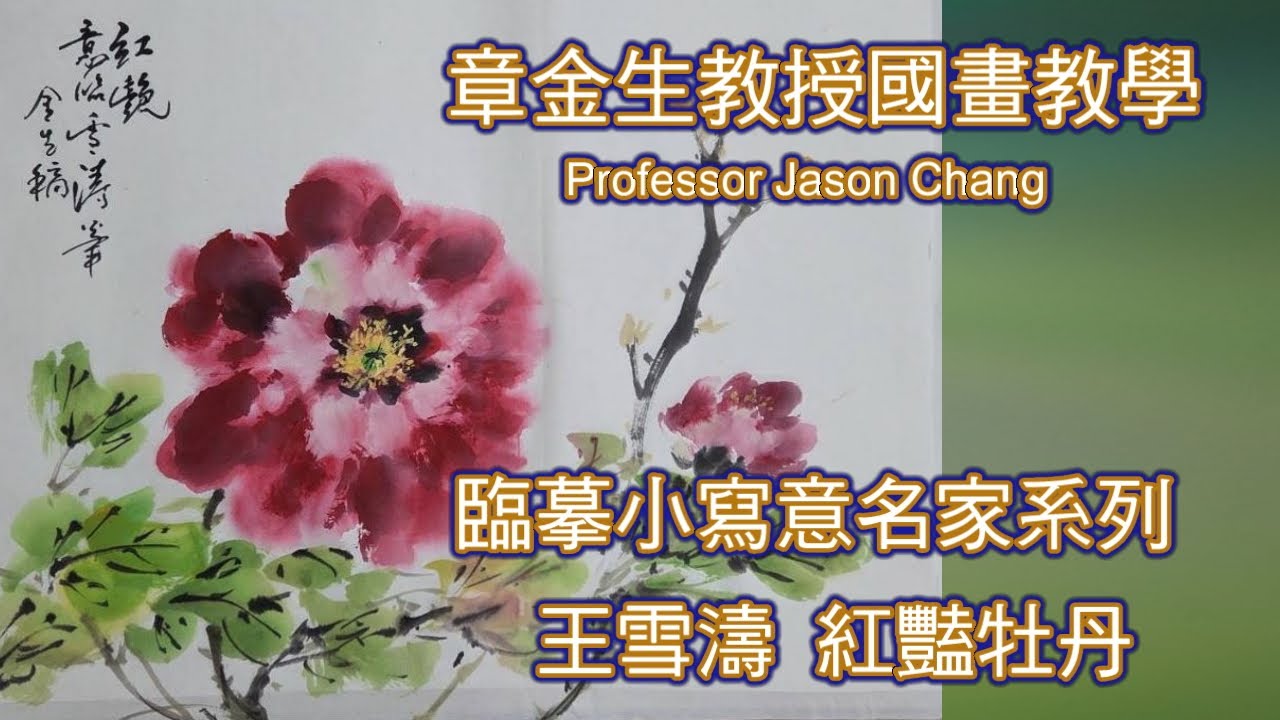 Professor Zhang Jinsheng's Chinese Painting Instruction: Copying