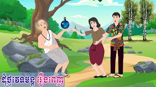 ដុំថ្មវេទមន្ត រឿងពេញ - Story In Khmer By Tola Film