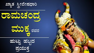 ಖ್ಯಾತ ಸ್ತ್ರೀವೇಷಧಾರಿ ರಾಮಚಂದ್ರ ಮುಕ್ಕರವರ ಹುಟ್ಟು ಹಬ್ಬದ ಪ್ರಯುಕ್ತ ವಿಶೇಷ ಪ್ರೀಮಿಯರ್