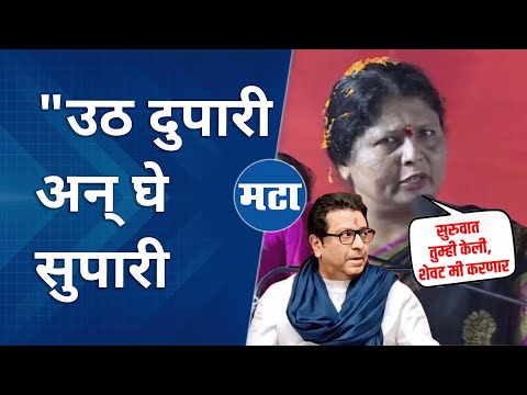 Sushma Andhare | सुपारी बहाद्दर! म्हणत Raj Thackeray यांना डिवचलं | Maharashtra Times