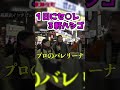 【黒歴史】１日にセ○レを３軒ハシゴする強者登場！【ジュキヤ】 #Shorts