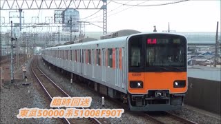 【臨時回送】東武50000系51008F90T回送通過