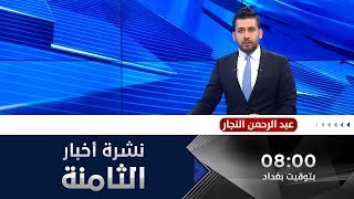 الحصاد الاخباري من قناة الفلوجة مع عبد الرحمن النجار 18-4-2020