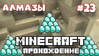 MINECRAFT ПРОХОЖДЕНИЕ #23 МАЙНКРАФТ ГОРЫ АЛМАЗОВ