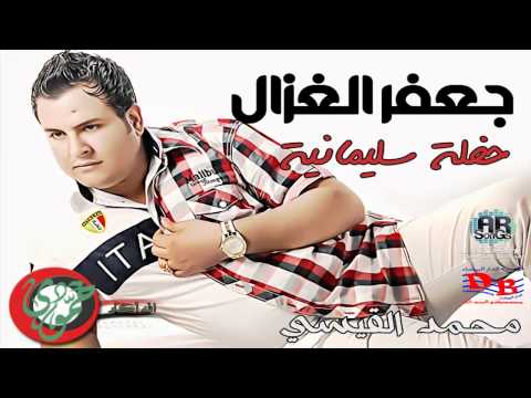 جعفر الغزال موال علاقه اني سويت العليه ارجع حبيبي