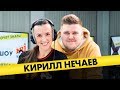 Кирилл Нечаев: пародии на звёзд, реакция Киркорова и "Ёлочка" голосом Цоя