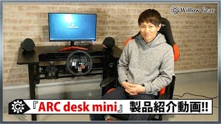 【Willow Gear】ARCdesk mini（アークデスク ミニ） 製品紹介