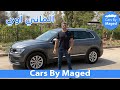 ألماني اوي | Tiguan 2020 P1 تيجوان