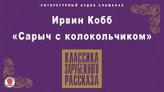 Ирвин Кобб «Сарыч С Колокольчиком». Аудиокнига. Читает Александр Котов