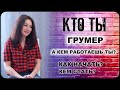 КТО ТЫ Грумер профессия: с чего и как начать, кем стать, как научиться грумингу