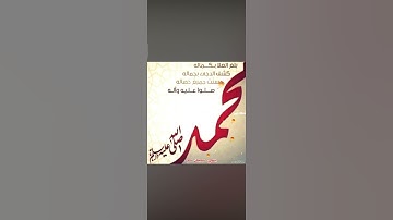 صلى الله وسلم وبارك على نبينا محمد وعلى آله إلى يوم الدين #صلوا_على_النبي #اذكار #دعاء_مستجاب #دعاء🫀