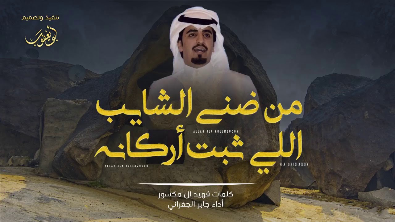 شيلة مطلوبة   من ضنا الشايب اللي ثبت أركانه   أداء الجفراني   حصري 2019