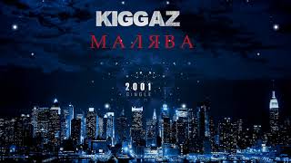 KIGGAZ - Малява (2001)