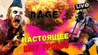 RAGE 2 - НАСТОЯЩЕЕ ШОУ УРОДОВ (2K) MAX СЛОЖНОСТЬ #2