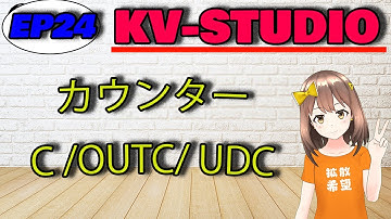 【KV-STUDIO】カウンター命令について！【PLC】