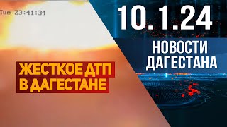 Новости Дагестана за 10.1.2024 год